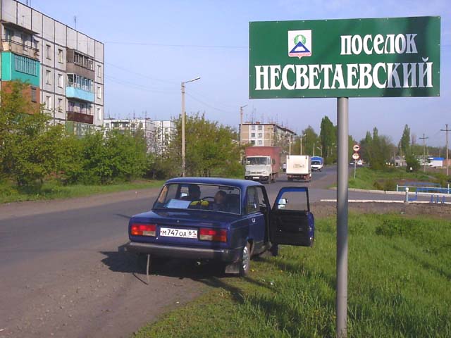 Поселок Несветаевский