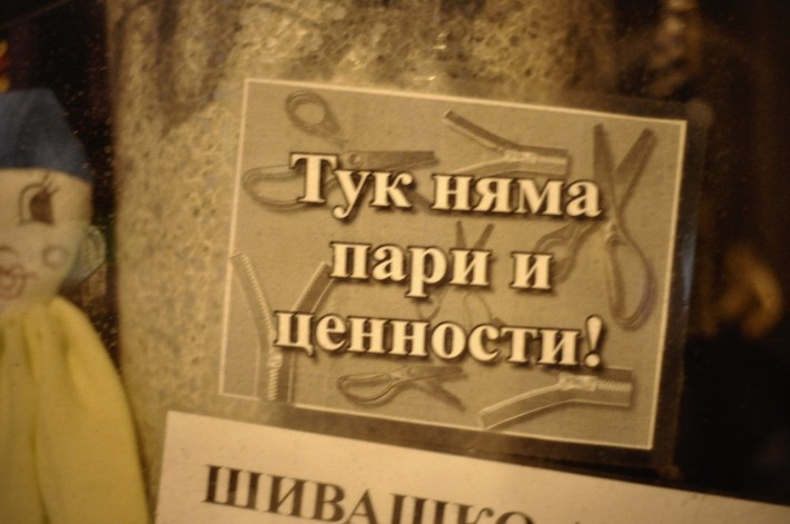 Сигнализация в магазине по-болгарски - надпись Здесь нет денег и ценностей