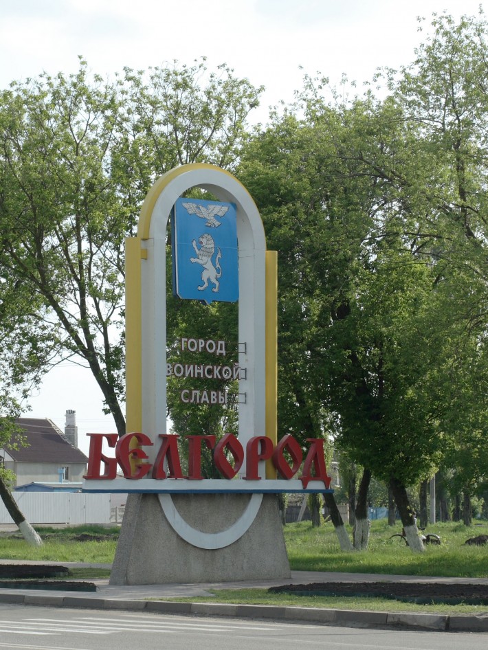 Стела на въезде в Белгород