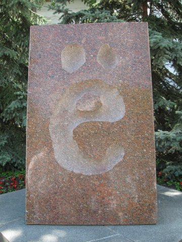 Памятник букве Ё в центре