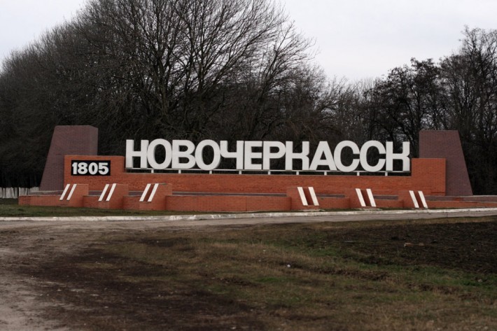 Въезд в город Новочеркасск