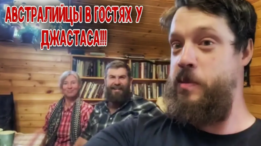 Австралийцы в Сибири
