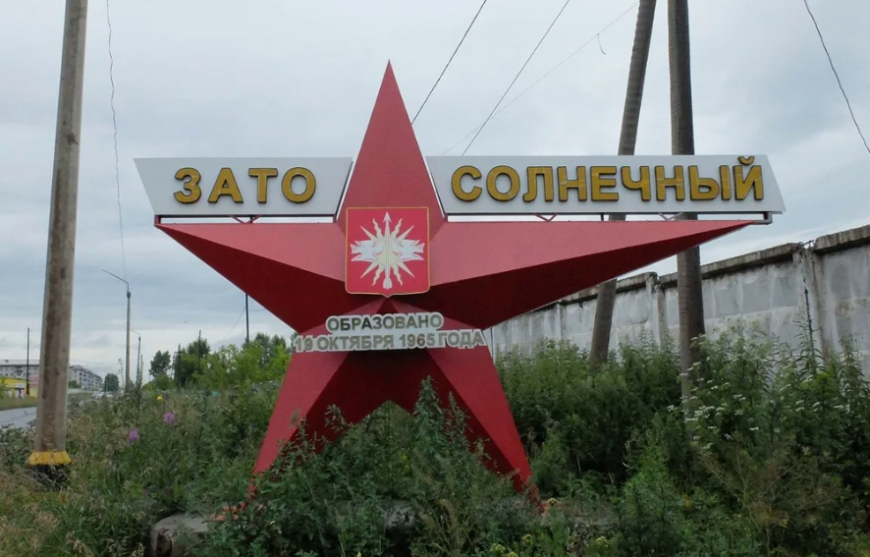 ЗАТО